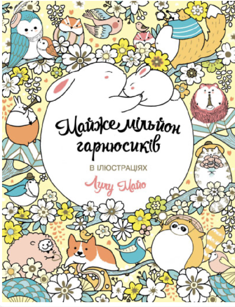 Книга для дозвілля. Майже мільйон гарнюсиків (у) 5