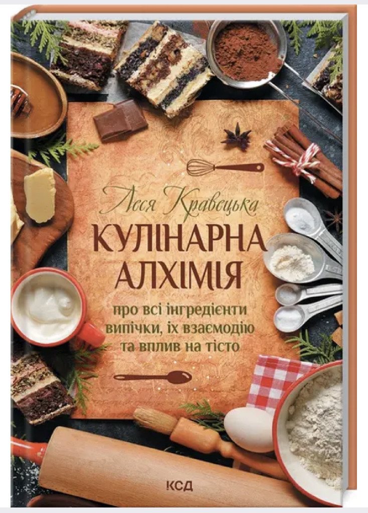 Книга "Кравецька Л. Кулінарна алхімія. Про всі інгредієнти випічки" (у) (8911)