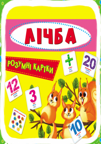 Розумні картки "Лічба. 30 карток" (у) (9659)