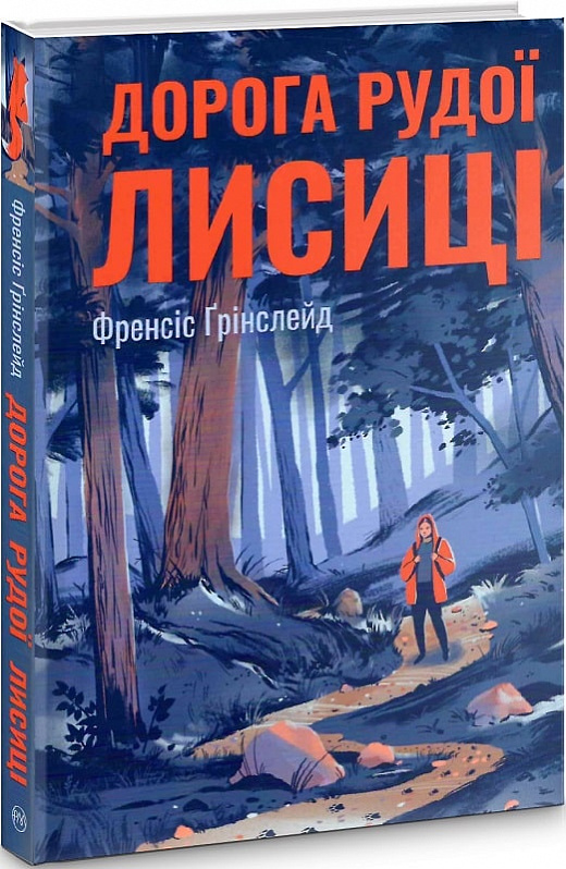 Книга "Гринслейд Ф. Дорога Рыжей Лисы" (у) (6905)