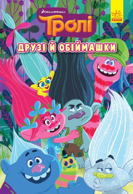 Книга "Тролі. Комікси. Друзі й обіймашки" (у) (6520)