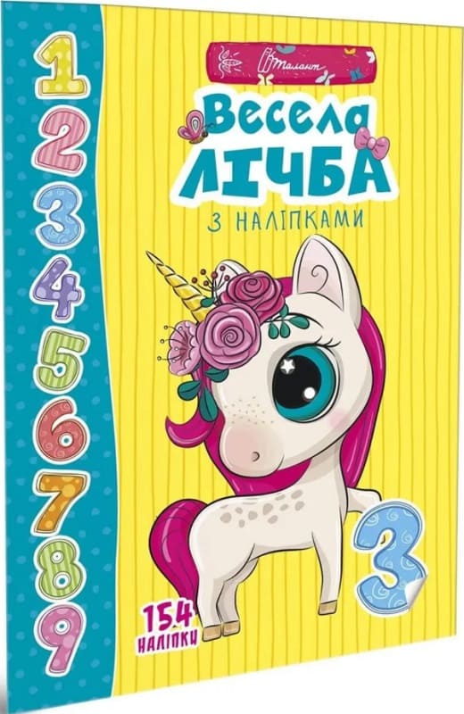 Книга "Веселі забавки для дошкільнят "Весела лічба з наліпками" (у) (9452)