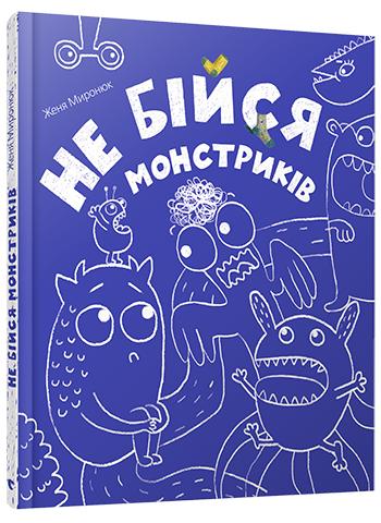 Книга "Миронюк Ж. Не бійся монстриків " (4059)