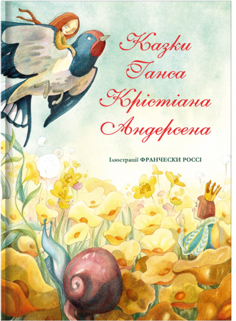 Книга "Андерсен Г. К. Казки" (у)