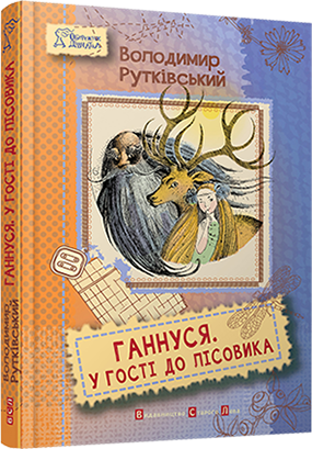 Книга "Рутківський В. Ганнуся. У гості до лісовика" (у)