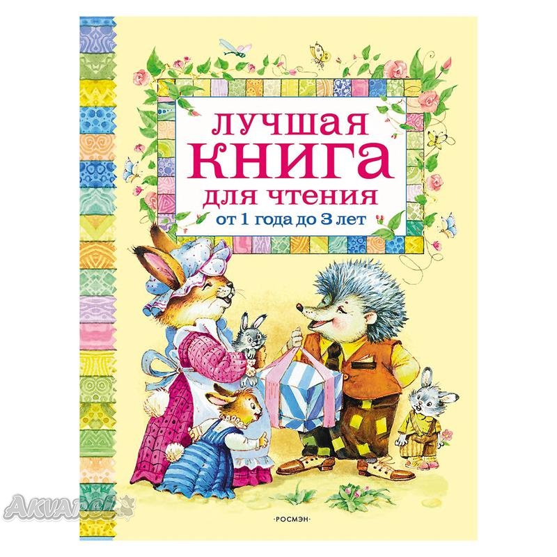 Книга "Найкраща книга для читання від 1 до 3 років" (у), 97644 (5255) 1