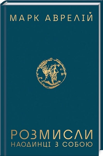 Книга "Марк Аврелий. Размышления. Наедине с собой" (у) (6205)