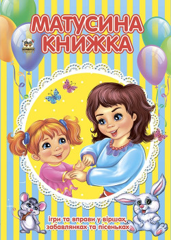 Книга Лучший подарок: Мамочкина книжка (у) (4019)