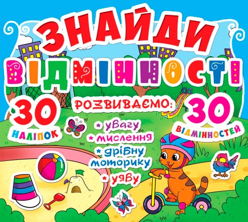 Книга "Знайди відмінності. 30 наклейок. 30 відмінностей (код 83-4)" (у) (7834)