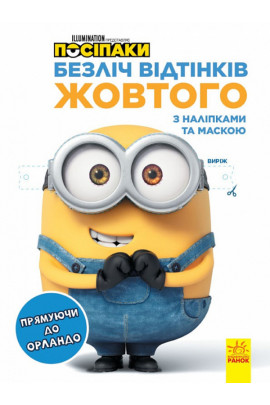 Посіпаки. Прямуючи до Орландо. Безліч відтінків. (розмальовка; ліцензія) (у), 442269 3