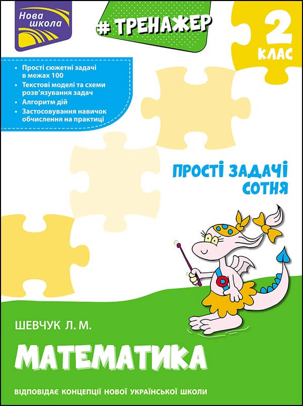 Прописи "Тренажер з математики. Прості задачі. Сотня"