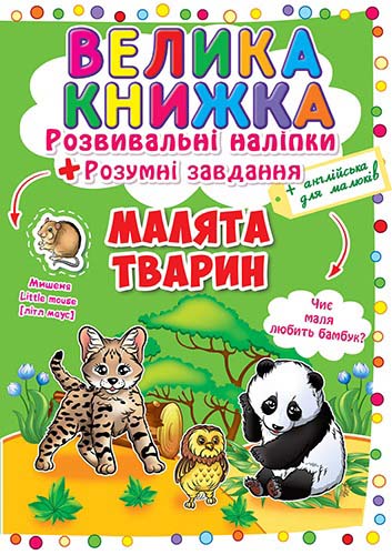 Книга "Велика книга. Розвиваючі наклейки. Розумні завдання. Малята тварин" (у) (6559)
