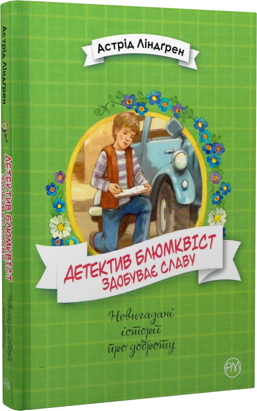 Книга "Ліндґрен А.  Детектив Блюмквіст здобуває славу (кн. 1)" (у) (5816)