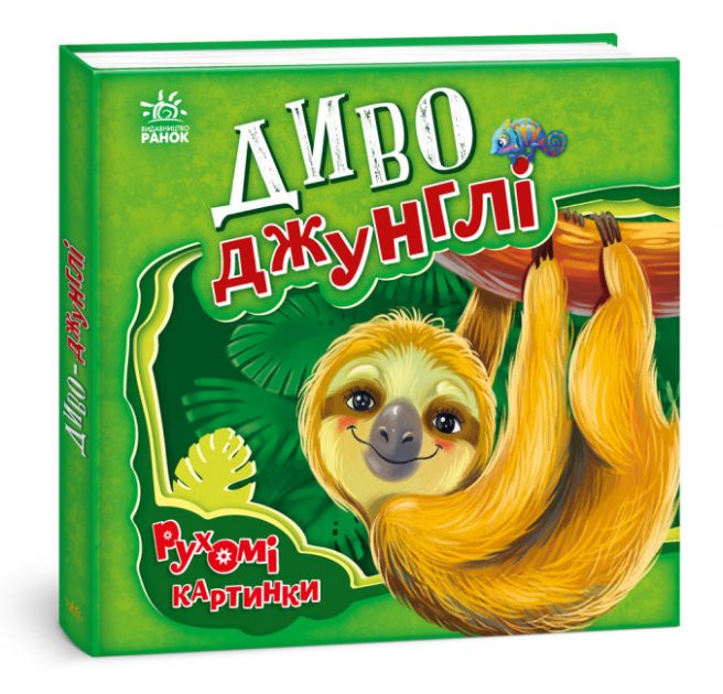 Книга "Рухомі картинки: Диво-джунглі. Солнишко І." (у) (5497)