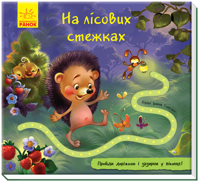 Книга "Книжка з доріжкою. Сонечко І. На лісових стежках" (у)