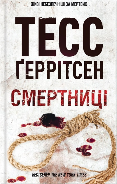 Книга "Герритсен Т. Смертницы. Кн.5"(у) (0939) 2