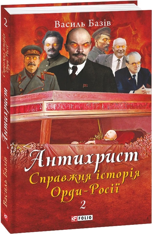 Книга "Базов В. Антихрист.Т.2. Настоящая история орды-России. (1917 год - наши дни)" (у) (0780)