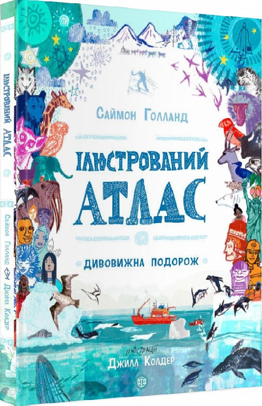 Книга "Голланд С. Ілюстрований атлас. Дивовижна подорож" (у)