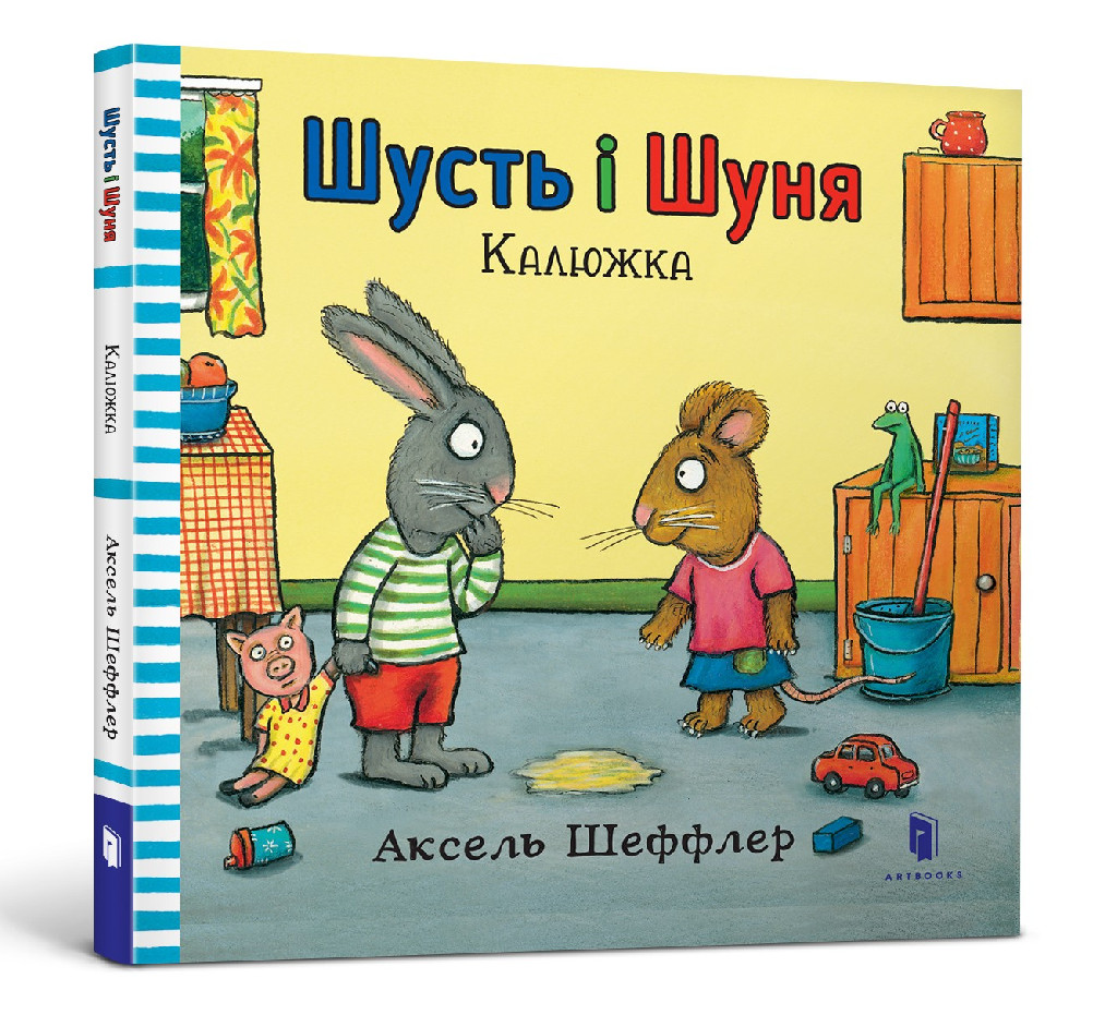 Книга "Шеффлер А. Шусть і Шуня. Калюжка" (у) (5743)