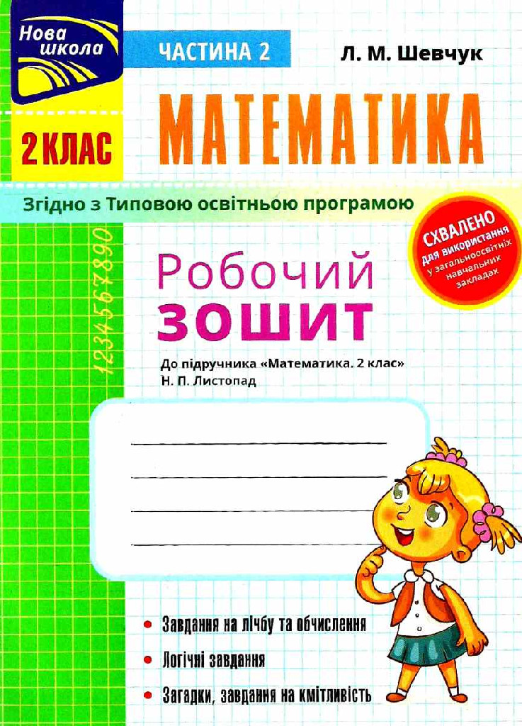 Прописи "Математика. Робочий зошит до підручника 2 клас. Ч.2 (автор Шевчук Л.М.)" (у) (0988) 2
