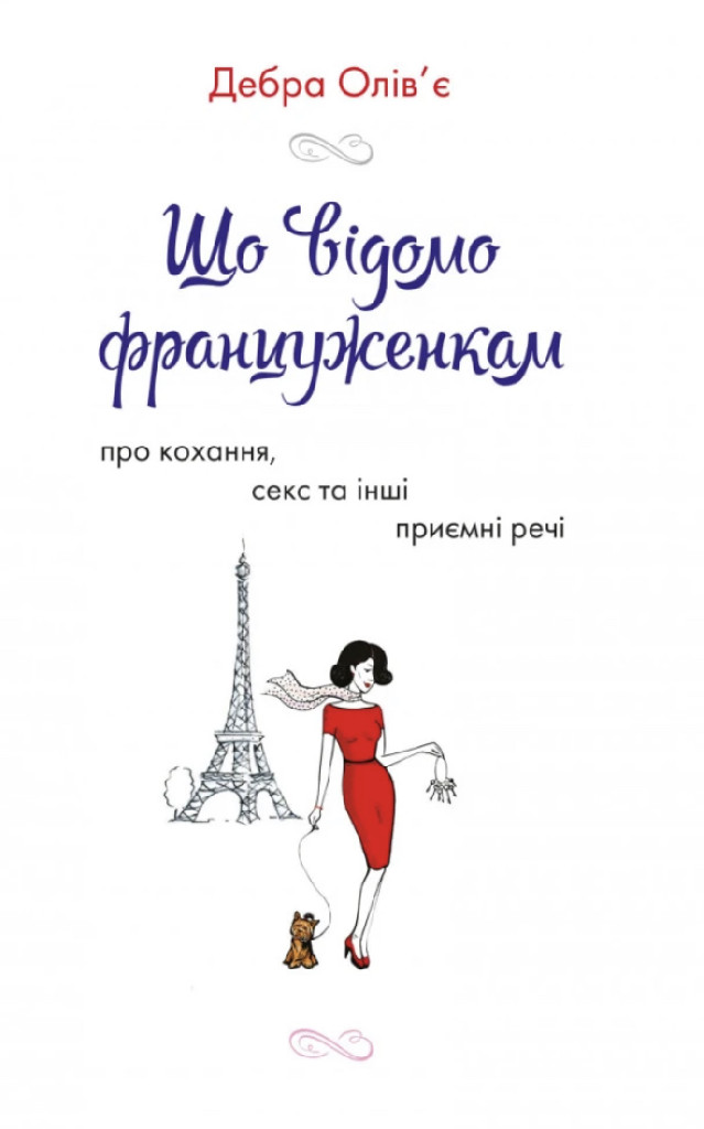 Книга "Олів`є Д. Що відомо француженкам: про кохання, секс й інші сердечні питання" (у)