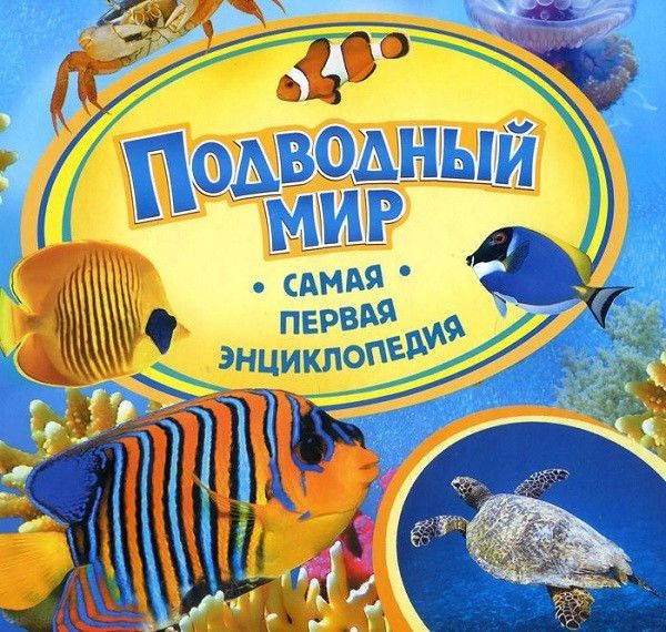 Книга "Самая первая энциклопедия. Подводный мир" (р)