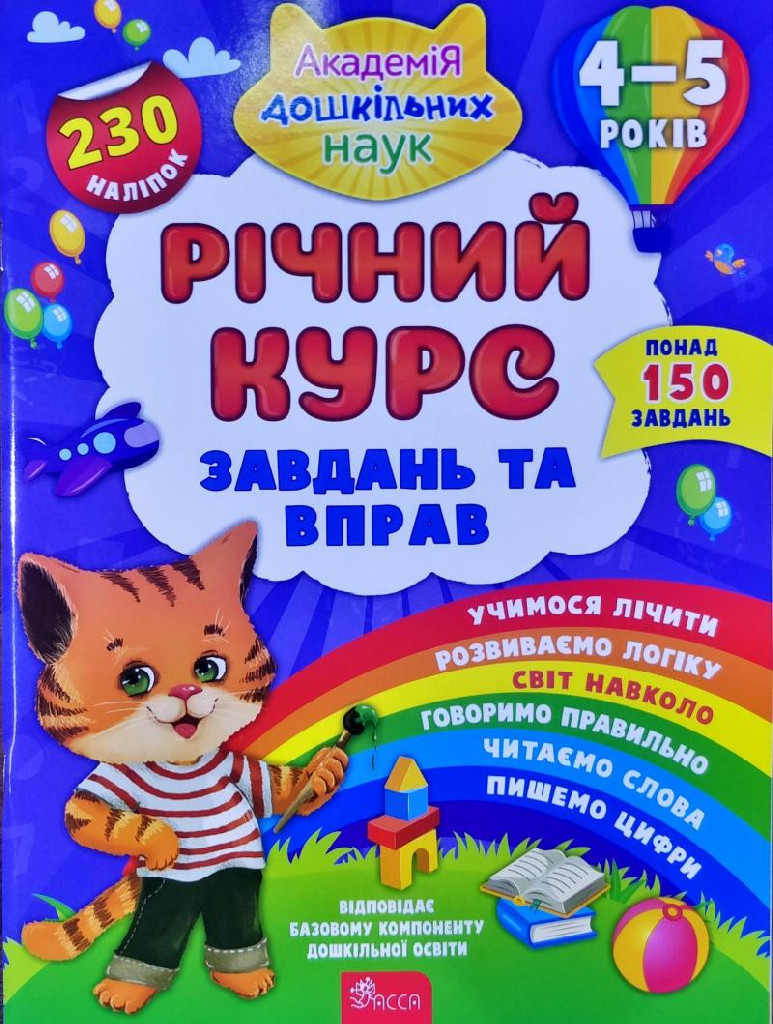 Книга "Академія дошкільних наук. Річний курс завдань та вправ. 4–5 років" (у)