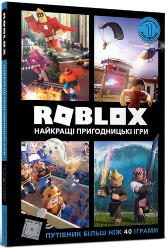 Книга "Roblox. Найкращі пригодницькі ігри" (у) (8333)