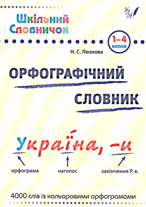 Книга Шкільний словничок. Орфографічний словник 1-4 кл.