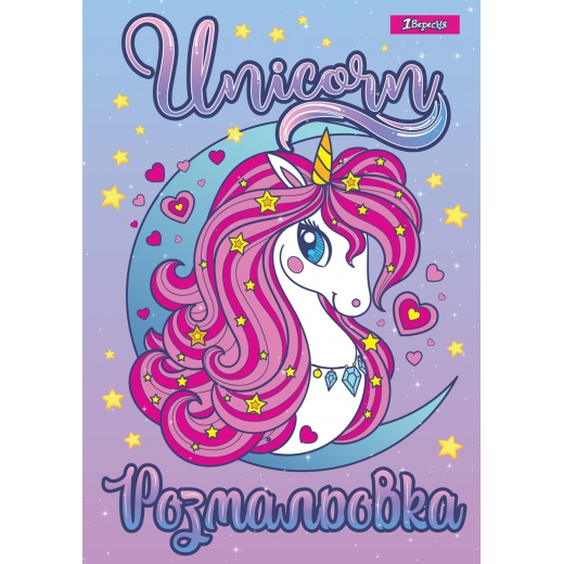 Розмальовка А4 1В "Unicorn 2" 12 стор., 742805