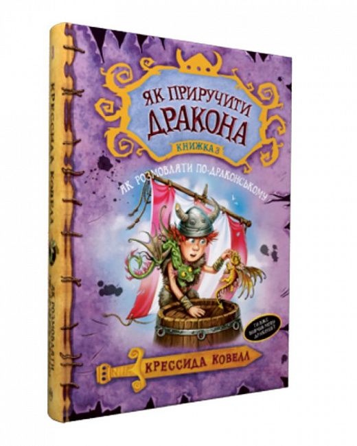 Книга "Коуелл К. Як приручити дракона. Кн.3. Як розмовляти по-драконському" (2044) (у)