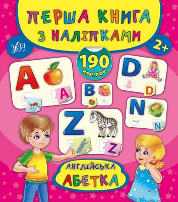 Книга Первая книга с наклейками. Английская азбука 4