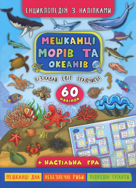 Книга Енциклопедія з наліпками.Мешканці морів та океанів (5013)