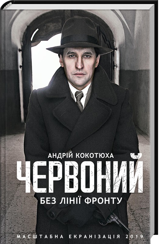 Книга "Кокотюха А. Червоний. Без лінії фронту" (у) (4015)