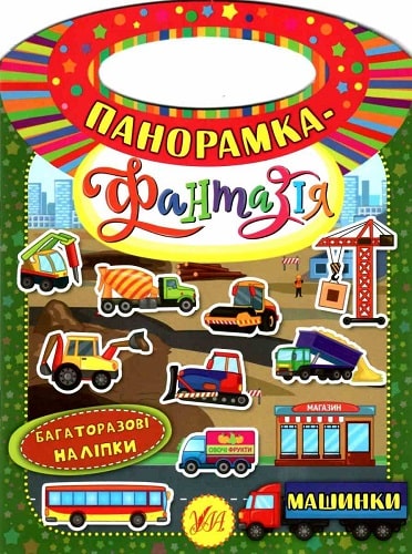 Книга Панорамка-фантазия. Машинки (6294)