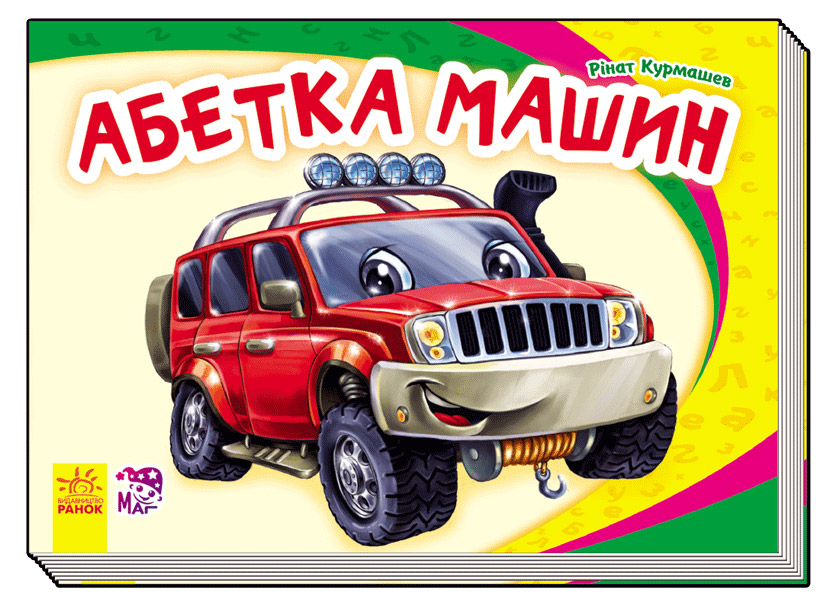 Книга "Моя перша абетка (нова). Курмашев Р. Абетка машин" (у) (7905)
