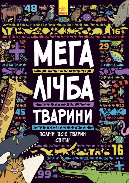 Книга "Лімон Д.-С. Мегалічба. Тварини. Полічи всіх тварин світу!" (у)