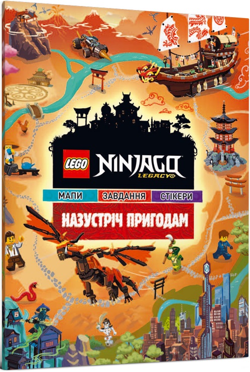 Книга "LEGO® Ninjago® Навстречу приключениям" (у) (9050)