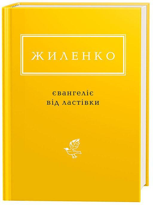 Книга "УПА Жиленко І. Євангеліє від ластівки" (у) (1265)