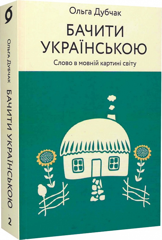 Книга "Дубчак О. Видеть на украинском" (у) (0255)