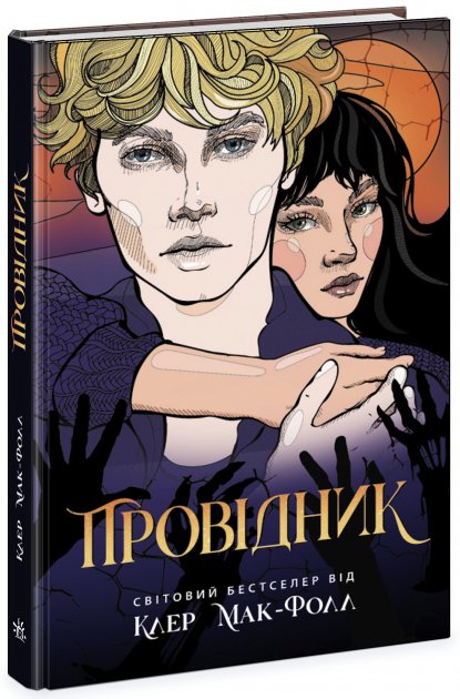 Книга "Проводник: Макфолл К. Проводник Кн.1" (у) (2668)