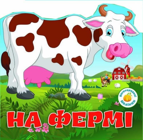 Книга "Багаторазові наліпки. На фермі" (у) (6313)