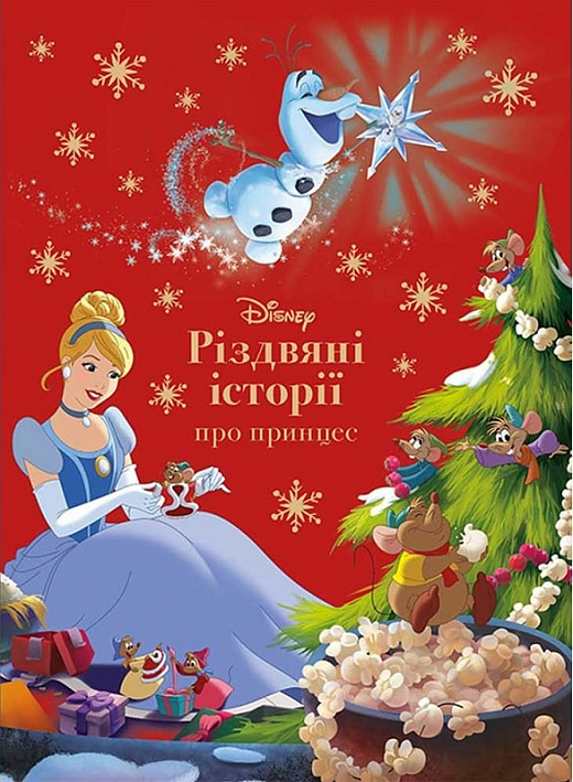 Книга "МК Різдвяні історії про принцес." (у) (1226)