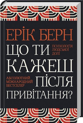 Книга "Берн Е. Що ти кажеш після привітання? Психологія людської долі" (у) (1342)