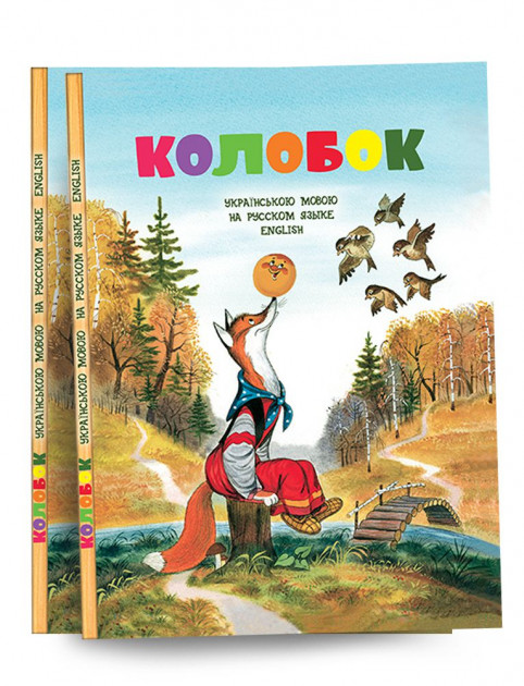 Книга "Колобок" (рос./укр./англ.) (2484)