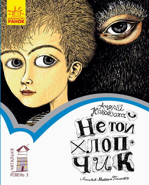 Книга "Читальня: Рівень 3. Кокотюха А. Не той хлопчик" (у)