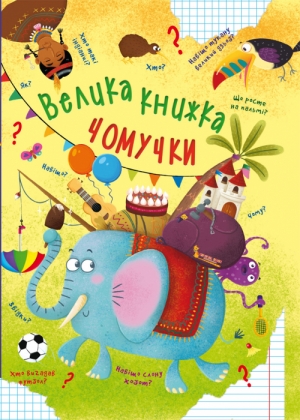 Книга "Велика книга. Чомучки" (у)