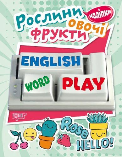 Книга "Playing English Рослини, овочі, фрукти (наліпки)" (у), 05040