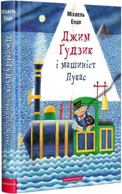 Книга "Енде М. Джим Ґудзик і машиніст Лукас" (у) (2200)