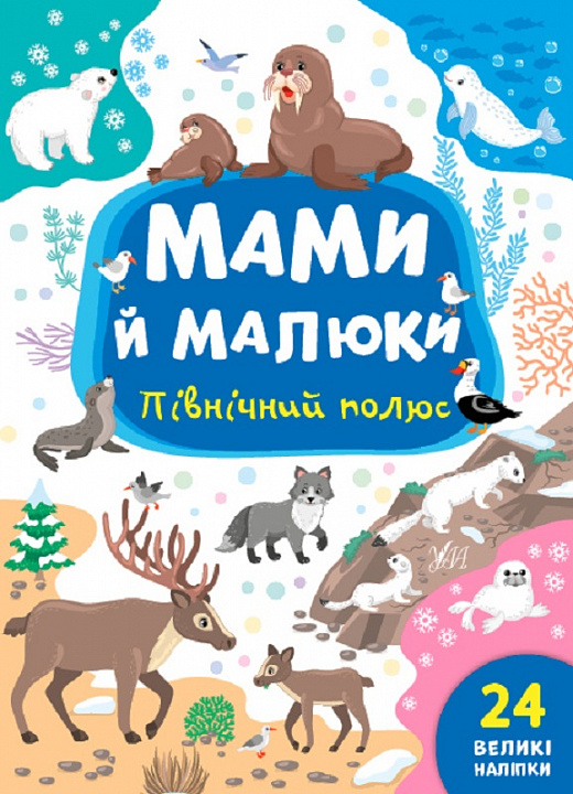 Книга Мами й малюки. Північний полюс (0360)